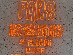 -FANS粉丝的粉(杨舍老街店)