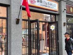 -烘焙町面包店(西四店)
