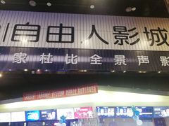 -自由人影城(大庆唐人中心店)