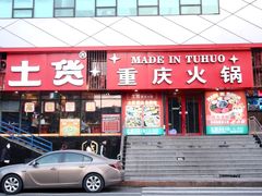 -土货重庆火锅(罗斯福广场店)