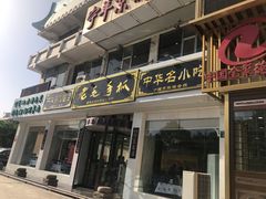 门面-老毛手抓·盐池滩羊非遗手抓(宁夏总店)