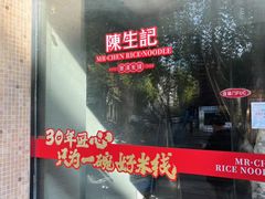 -陳生記米线·始于1989(中山北路店)