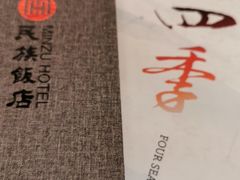 -民族饭店-四季餐厅