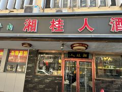 -湘桂人酒楼(西便门店)
