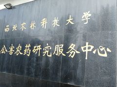 -西北农林科技大学(北校区)