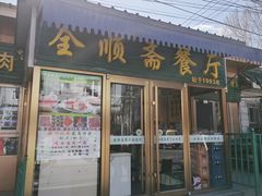 -全顺斋餐厅(育芳园店)