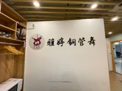 -柯宏＆雅婷塑形钢管舞蹈