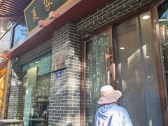 -夏家合汁(天润花园小区店)