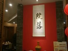 -院落创意菜