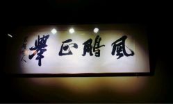 iphone_upload_pic-红馆·发喆院