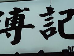 -傅强排骨(成都总店)