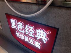 门面-黑色经典臭豆腐·湖南特产(坡子街店)