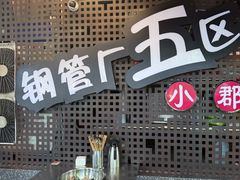 -钢管厂五区小郡肝火锅串串香(总店)