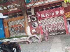 -舒小笼松针小笼包
