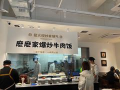 -麽麽家•爆炒牛肉饭(景瑞时光里店)
