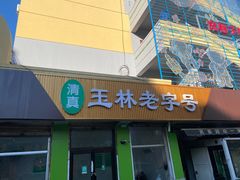 -清真玉林老字号稍麦羊杂碎(宽巷子民族美食街店)