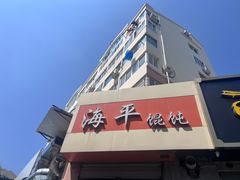 -海平馄饨(逍遥二路店)