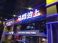 门面-马路边上·小海鲜烧烤(八一路店)