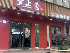 -蟹上黄·蟹黄面·江南糖水(人民广场店)
