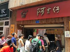 -阿吉仔(大元路店)