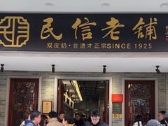 -民信老铺(双皮奶博物馆店)