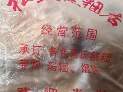 -松盛糕团店(红旗桥店)
