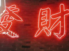 -避风塘(五角场店)