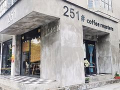 门面-251#coffee roasters(沿河东路店)