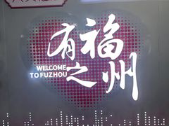 -福州长乐国际机场