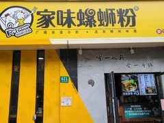 门面-家味螺蛳粉&烤鱼(安远路店)