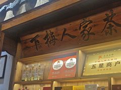 -下梅人家土菜馆(历史文化餐厅度假区店)