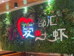 -邵汇大虾(同康路店)