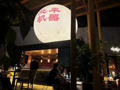 -北平机器Peiping Machine(百子湾店)