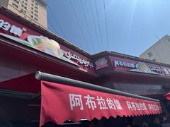 -阿布拉的馕(西北路店)