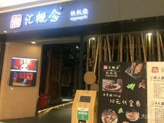 门面-湘汇概念铁板烧(铁西万达店)