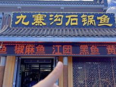 -九寨沟石锅鱼(沣峪口店)