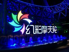 -幻彩摩天轮