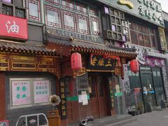 门面-京门老爆三·铜锅涮肉 爆肚(望京店)