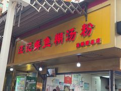 -汪记鲜鱼糊汤粉(沈阳路总店)