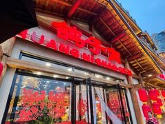 -鸽子窝(黄村店)