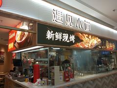 -遇见小面(东方宝泰店)