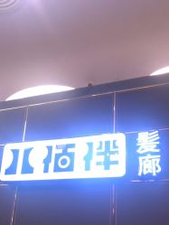 -八佰伴8008星级形象店