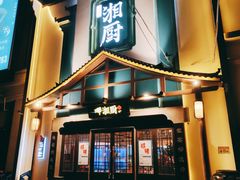 门面-呷湘厨·鱼汤捞饭·剁椒鱼头·辣椒炒肉(国家会展中心店)