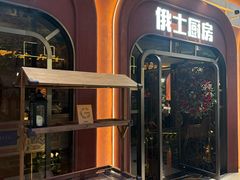 -俄士厨房(环球港店)
