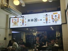 -黄潇洒老火锅(九眼桥宏济巷店)