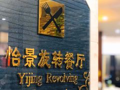 门面-东方豪景花园酒店·怡景旋转餐厅