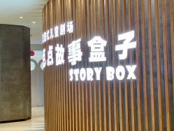 -小鸡哆哆故事屋·儿童乐园(嘉里城店)