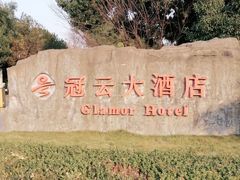 -苏州冠云大酒店