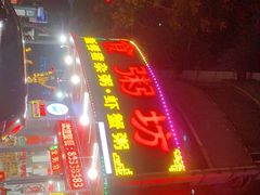 门面-南记食粥坊·宵夜大排档(岭南分店)