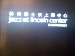 -林肯爵士乐上海中心 Jazz at Lincoln Center Shanghai